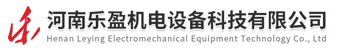 河南乐盈机电设备科技有限公司